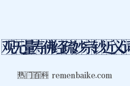 观无量寿佛经疏妙宗钞近义词是什么意思的图片